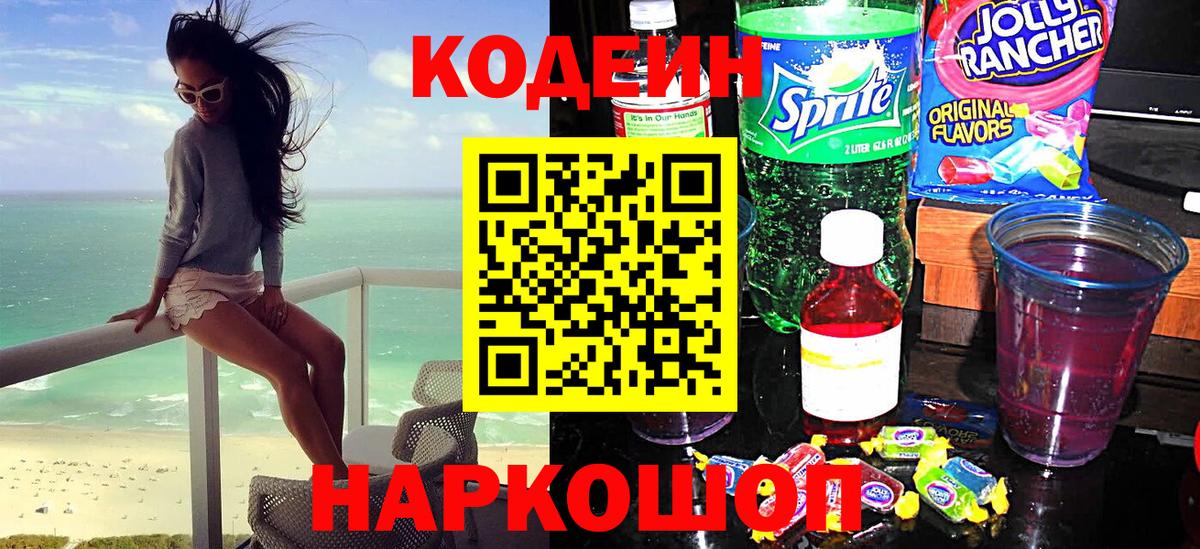 Кодеин Purple Drank  Вход с VPN  Искитим 